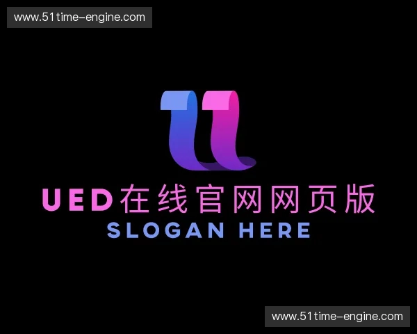 知道UED在线官网网页版