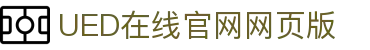 UED在线官网网页版(中国)唯一官方网站